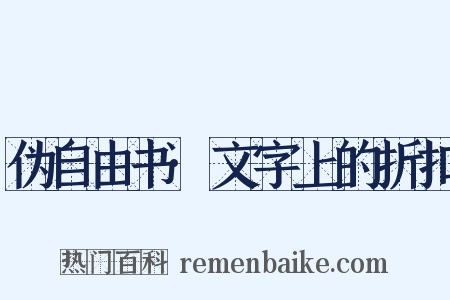 伪自由书·文字上的折扣是什么意思的图片